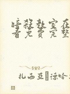 暗杀教室在线观看免费完整版