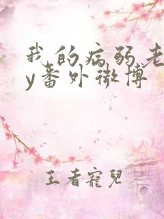 我的病弱老婆by番外微博