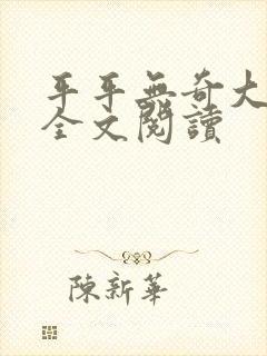 平平无奇大师兄全文阅读