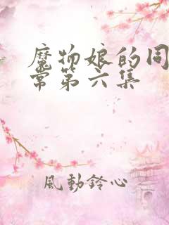 魔物娘的同居日常第六集