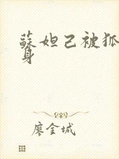 苏妲己被狐妖附身