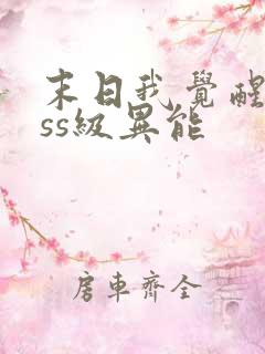 末日我觉醒了sss级异能