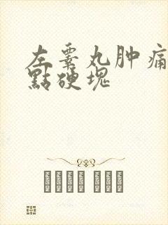 左睾丸肿痛还有点硬块