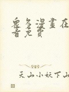 众多漫画在线观看免费