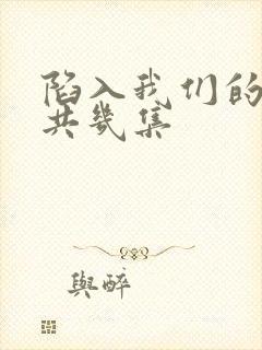 陷入我们的热恋共几集