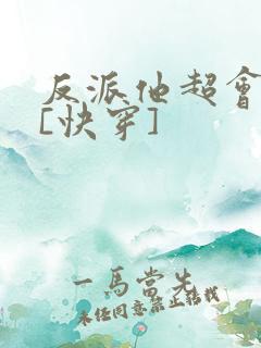 反派他超会撩人[快穿]