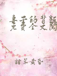 妻子的背叛小说免费全文阅读