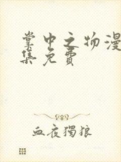 掌中之物漫剧全集免费