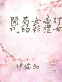 开局女帝盯上了我的彩礼女主