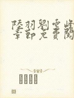 陆羽刘云峰最新章节免费阅读