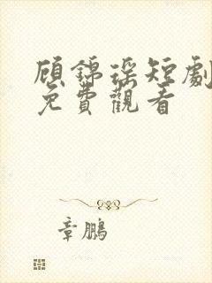 顾锦瑶短剧全集免费观看