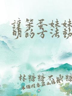 让笨蛋妹妹变聪明的方法动