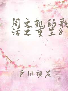 周文凯的歌《苟活之重生》