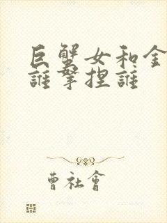 巨蟹女和金牛男谁拿捏谁