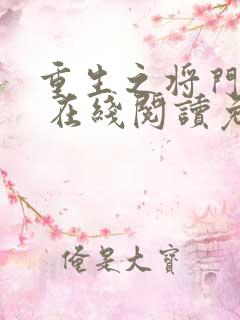 重生之将门毒后 在线阅读免费