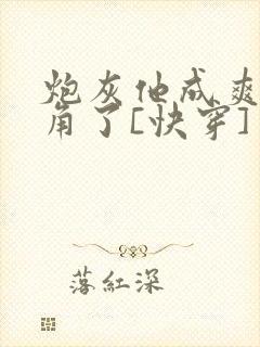 炮灰他成爽文主角了[快穿]