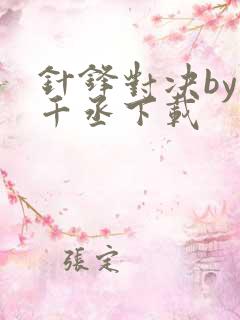 针锋对决by水千丞下载