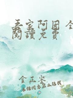 吾家阿囡 全文阅读免费