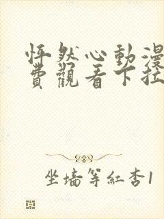 怦然心动漫画免费观看下拉式六漫画