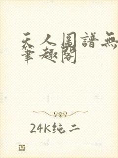 天人图谱无删减笔趣阁