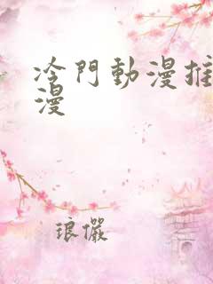 冷门动漫推荐国漫