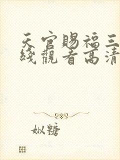 天官赐福三季在线观看高清免费