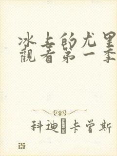 冰上的尤里在线观看第一季