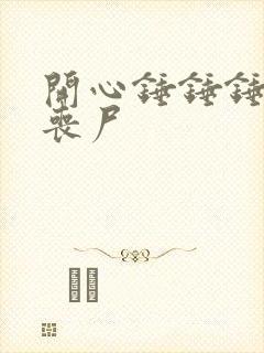 开心锤锤锤爸变丧尸