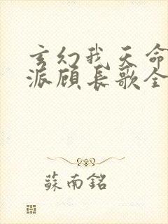 玄幻我天命大反派顾长歌全文