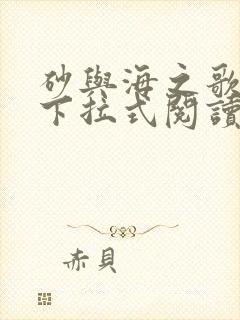 砂与海之歌漫画下拉式阅读免费