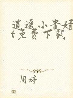 逍遥小贵婿txt免费下载