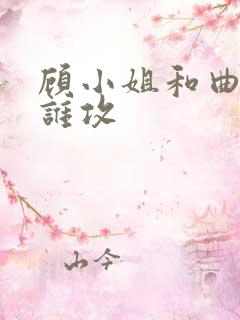 顾小姐和曲小姐谁攻