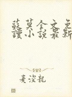 苏莫全文免费阅读小说最新