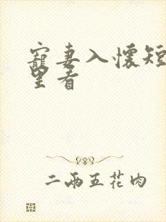 宠妻入怀短剧哪里看