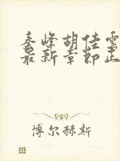 秦峰胡佳云小说最新章节正版