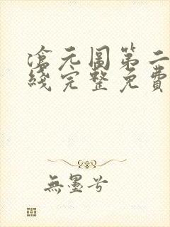 沧元图第二季在线完整免费观看樱花