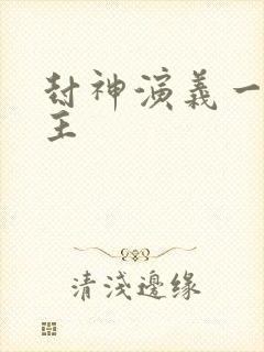 封神演义一教之主