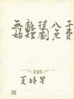 无敌从八千万开始短剧免费观看