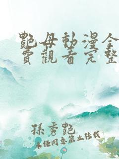 艳母动漫全集免费观看完整版
