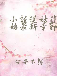 小说从姑获鸟开始最新章节列表