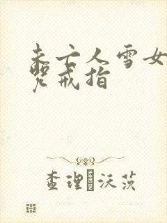 未亡人雪女的诅咒戒指