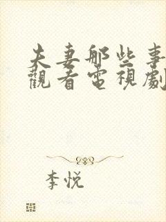 夫妻那些事在线观看电视剧