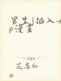 男生j插入女生p漫画