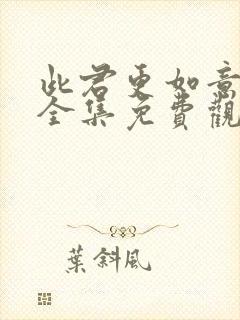 此君更如意短剧全集免费观看高清