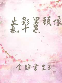 火影男头像 霸气十足