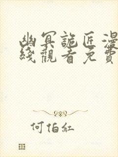 幽冥诡匠漫画在线观看免费鬼罗丽