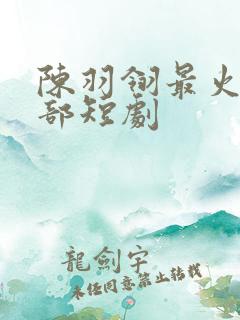 陈羽翎最火的5部短剧