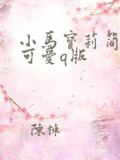 小马宝莉简笔画可爱q版