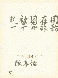 我被困在同一天一千年苏韵扮演者