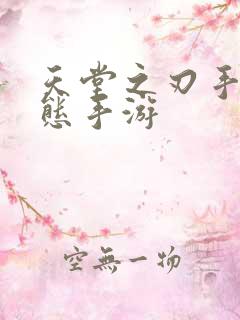 天堂之刃手游变态手游